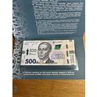 Украина 500 гривен 2021 года. Тип P-W135. В буклете. Состояние UNC!
