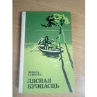 Мікола Гамолка "Лясная крэпасць"\17