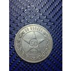 Полтинник  1922г.  П.Л. Хороший. (1-1)