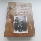 Беларусы ў рэгулярных вайсковых фармаваннях 1918-1945 гадоў. Ю.Грыбоўскі.Наклад 500 асобн.