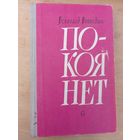 Воеводин В.П. Покоя нет: Роман