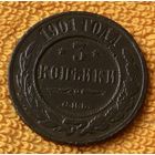3 копейки 1901 года.