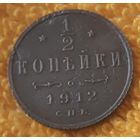 1/2 копейки 1912 года.