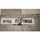 Табличка шидьда адресная Ипподромная Минск редкость