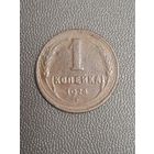 1 копейка 1924 года. Медь
