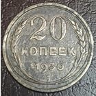 20 копеек 1930 года