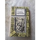 Э.Ялугін"Сіндбад вяртаецца"0.51