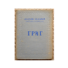 Б.В.Асафьев (Игорь Глебов) "Григ" (1948)