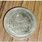 5 копеек 1930г