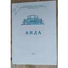 Программа оперы "Аида" Большого театра оперы и балета Белорусской СССР. 1975 г.