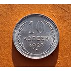 10 копеек 1928 год отличное состояние