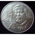 1 рубль 1990 Чехов