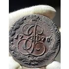 5 копеек 1771 ЕМ без МЦ.Кладовая.Состояние!