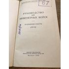 Руководство для инженерных войск 1959г.