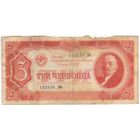 3 червонца 1937 год. 132538 ПФ