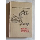 Пшимановский Януш. Четыре танкиста и собака. 1970