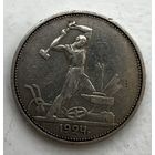 Полтинник 1924 года. ТР. С рубля без МЦ