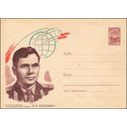 Художественный маркированный конверт СССР N 2187 (30.08.1962) Летчик-космонавт Герой Советского Союза П.Р. Попович