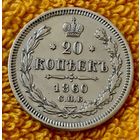 20 копеек 1860 года.