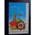 С праздником Победы!  1990 г.  Орден Отечественной войны, Спасская башня, флаги, ветвь. двойная.