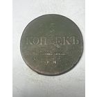 5 копеек 1831 год, ЕМ ФХ