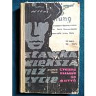 Анджей Збих Ставка більша за життя // Книга на украинском языке