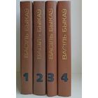 Васіль Быкаў (Василь Быков) - "Збор твораў у 4-х тамах (Собрание сочинений в 4-х томах)"