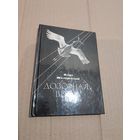 Игорь Шкляревский Дозорная ветка с автографом автора 1975г.