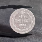 10 копеек 1902 года НЕПЛОХИЕ #2