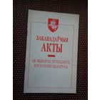 Заканадаўчыя акты аб выбарах прэзідэнта Рэспублікі Беларусь