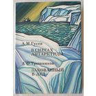 В снегах Антарктиды. Закованный в лед | Трешников Алексей Федорович, Гусев Александр Михайлович | xx век путешествия открытия исследования