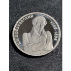 Россия 1 рубль 1992 Лобачевский Н.И.  Unc