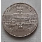5 рублей 1990 г. Большой дворец