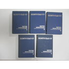 "Белорусская ССР". "Краткая эциклопедия". В 5-ти томах. Цена за все.