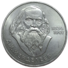 1 рубль 1984 Менделеев