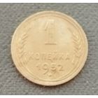 СССР 1 копейка, 1952