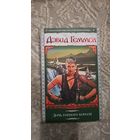 Дочь горного короля.Дэвид Геммел