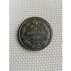 Две копейки 1812 года 2 с рубля!