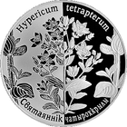 Зверобой четырехкрылый. Возрожденные растения, 1 рубль 2014