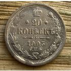 20 копеек 1903 года СПБ АР (Россия, Николай II)