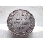 15 копеек 1927 год.