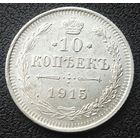 10 копеек 1915 В С Николай II РИ