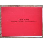 Удостоверение члена Правления общества " Знание " БССР. 1977 г.