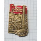 30 лет освобождения Белоруссии.