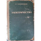 Электричество  С.Г.Калашников. 1964г