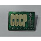 Значок "Универсиада 1973 Москва СССР".