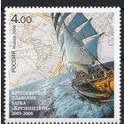Россия 2006. Кругосветное плавание барка Крузенштерн. 1 марка 1127 (584)