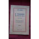 Андрэй Зязюля - З роднага загону (факсіміле з выдання 1931 г.). На ўкладышы - прадмова А. Бяляцкага