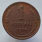 1 копейка 1924 года