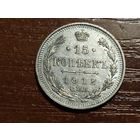 15 копеек 1912